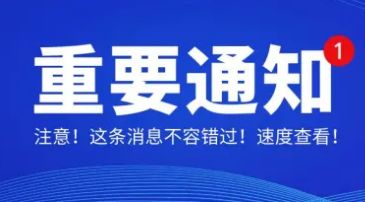 @所有人：你有一条重要通知，请尽快查看！！