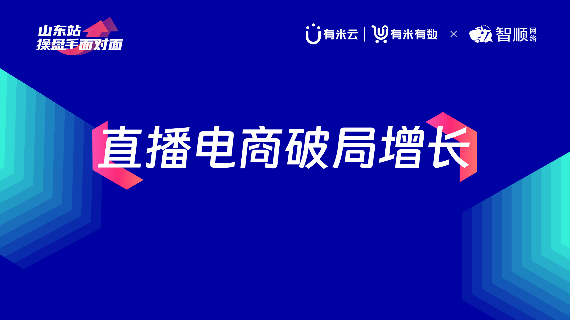 新流量、新渠道、新玩法，直播电商正在迎来爆发式增长