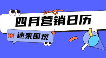 速存！四月营销日历，热点玩法都在这儿了，借势必备！