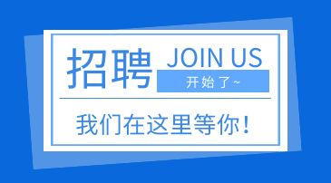 职等你来 | 虚位以待，我们需要志同道合的你！