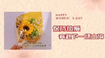 女神节 | 专属于你的节日，予你最美好的守护