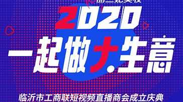 知名电商主播拍了拍你，8.24来临沂，一起做大生意！