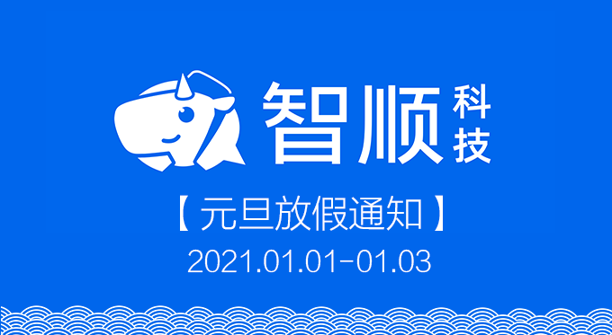 2020年智顺科技元旦放假通知