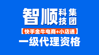 智顺集团拿下快手金牛电商一级代理资格