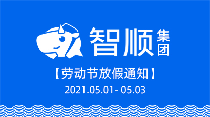 2021年智顺科技劳动节放假通知