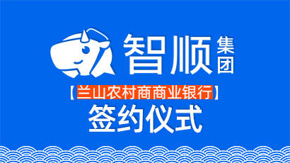 兰山农商银行与智顺科技集团举行战略合作签约仪式