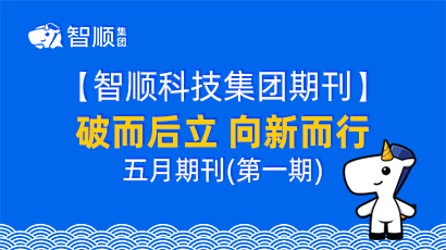 【集团期刊】破而后立 向新而行五月期刊第一期