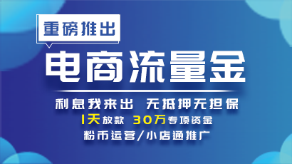 智顺科技集团与罗庄农商行合作重磅推出【电商流量金】，解决你的资金问题！