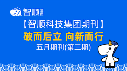 【集团期刊】破而后立 向新而行智顺期刊第三期