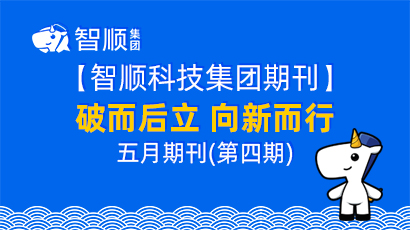 【集团期刊】破而后立 向新而行智顺期刊第四期