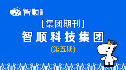 【集团期刊】智顺科技集团第五期期刊