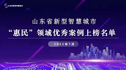 喜报 | 临沂市兰山区-曹王庄“智慧社区”入选山东省新型智慧城市“惠民”领域优秀案例