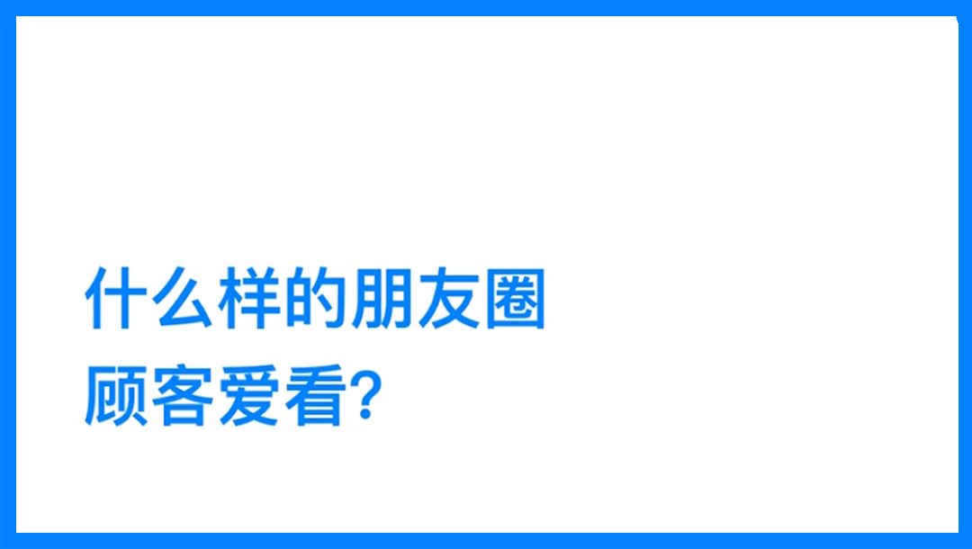 企业微信 | 怎样发朋友圈，顾客更爱看?