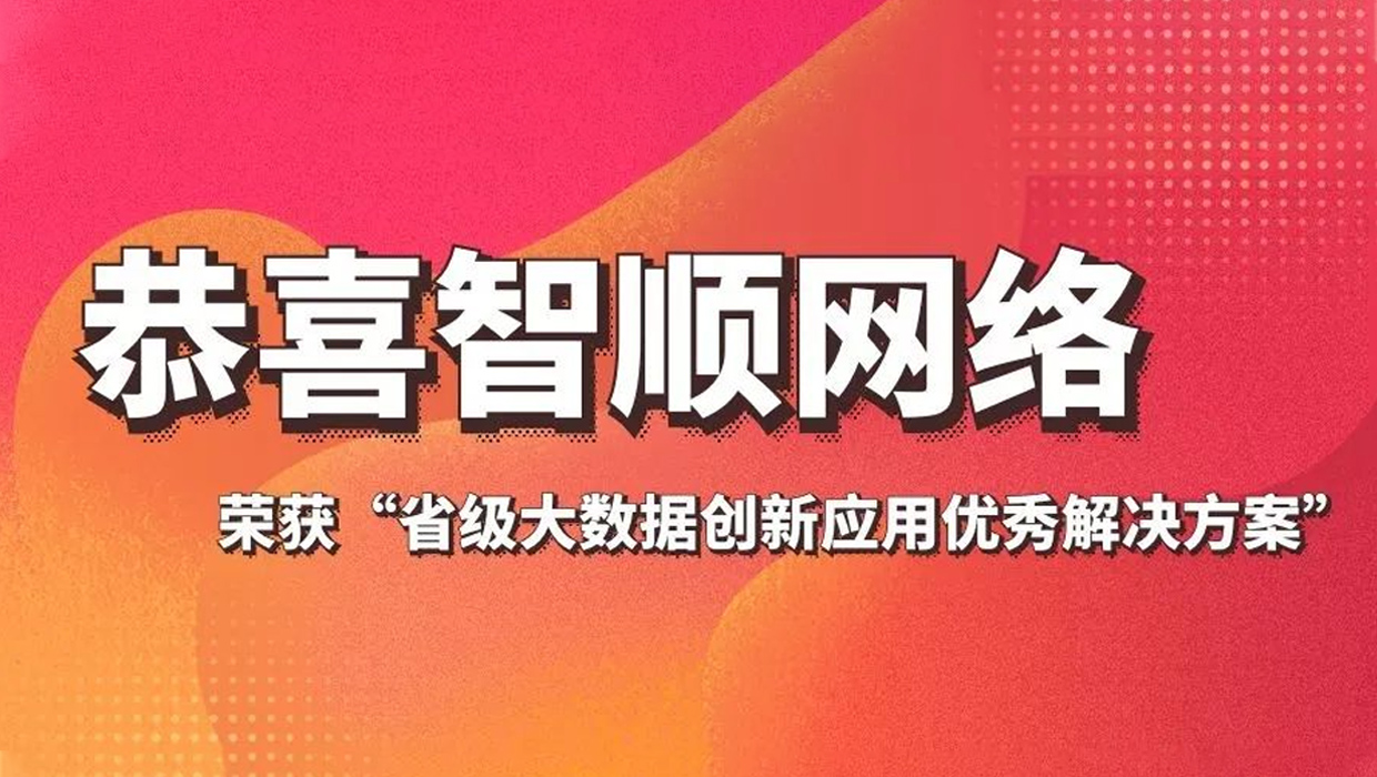 恭喜智顺网络，荣获“省级大数据创新应用优秀解决方案”。