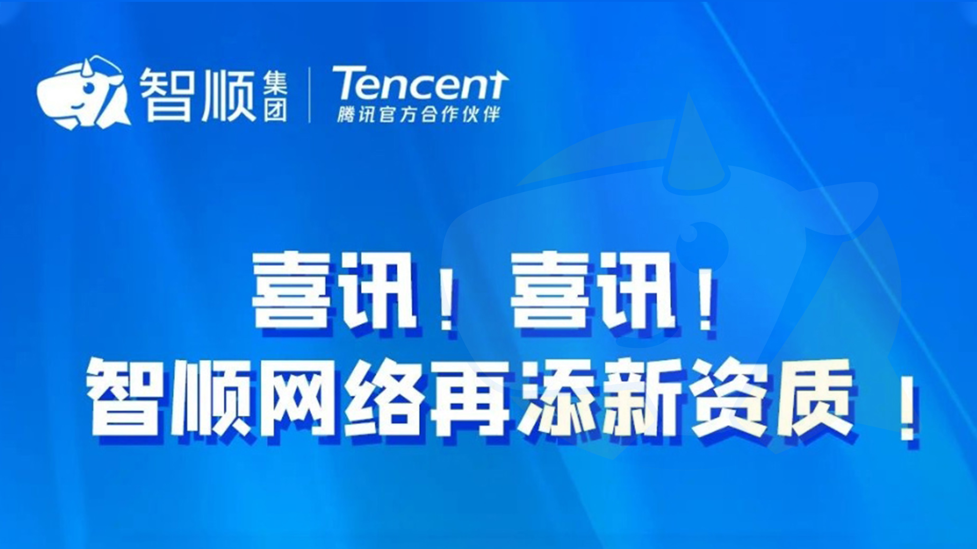 恭喜智顺网络再添全新资质：快手磁力金牛四星服务商。