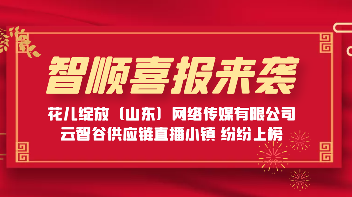 智顺喜报 | 云智谷、花儿绽放双双上榜！山东省商务厅公布首批电商生态链企业“白名单”