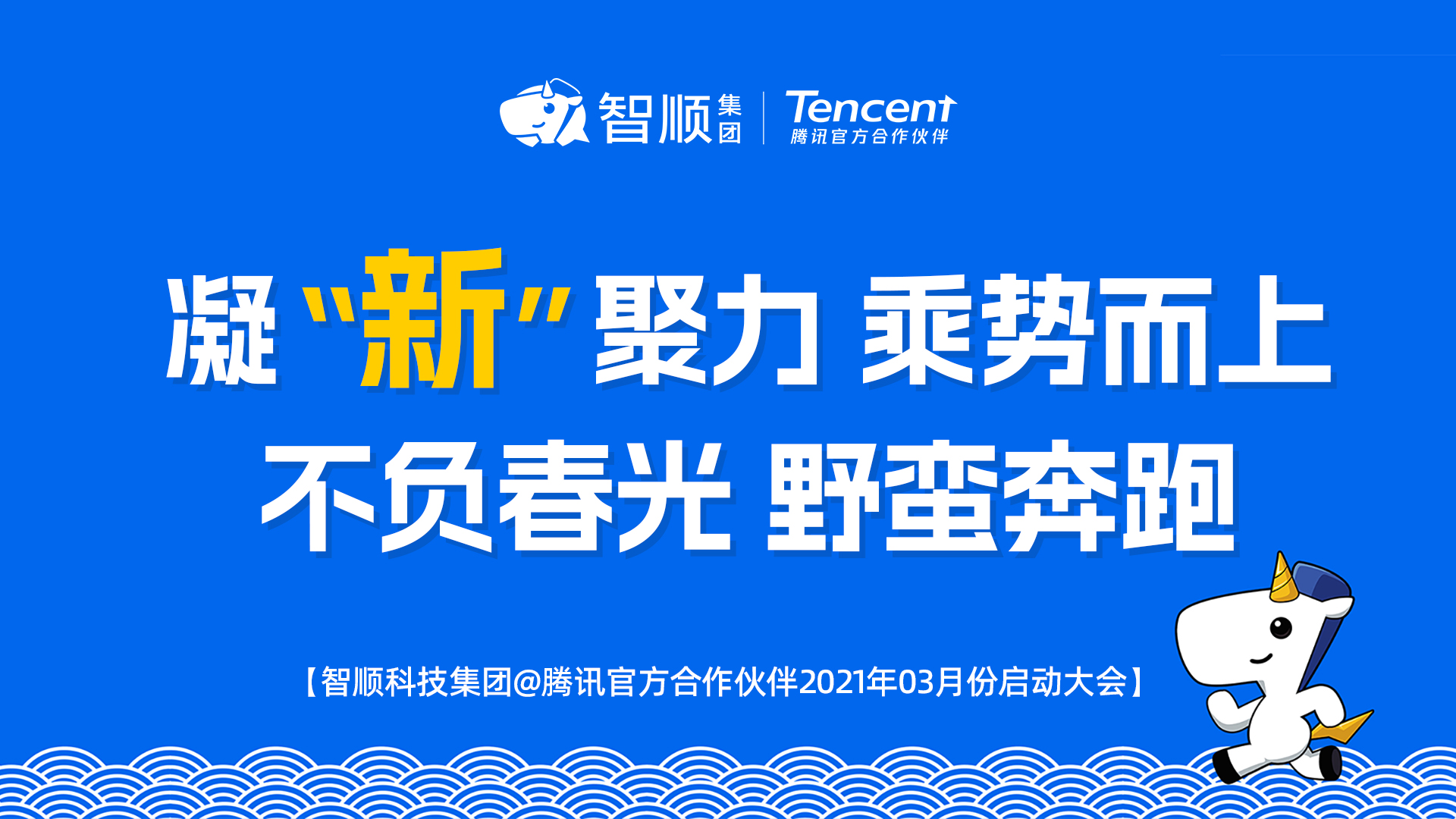  凝“新”聚力 乘势而上 不负春光 野蛮奔跑