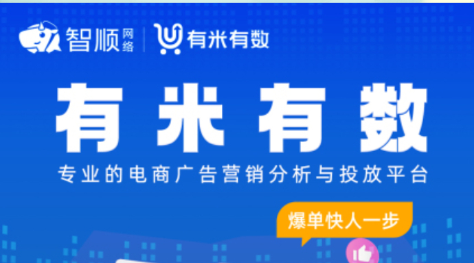 选爆品 找素材 做投流 就找有米有数