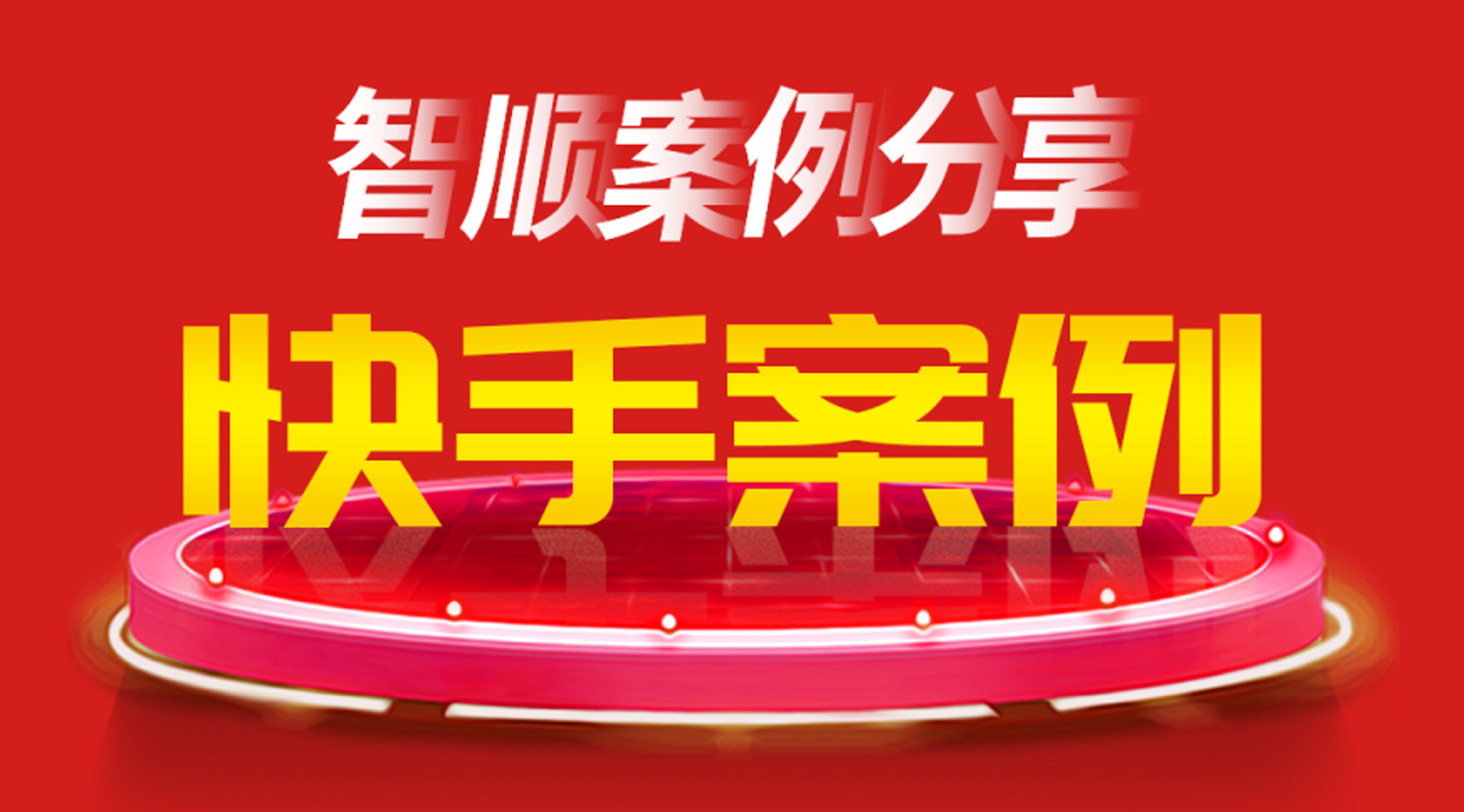 快手案例品鉴 | 喜姐家纺9.20三周年宠粉操盘案例，成交额达成56w+ 场观人数50W+