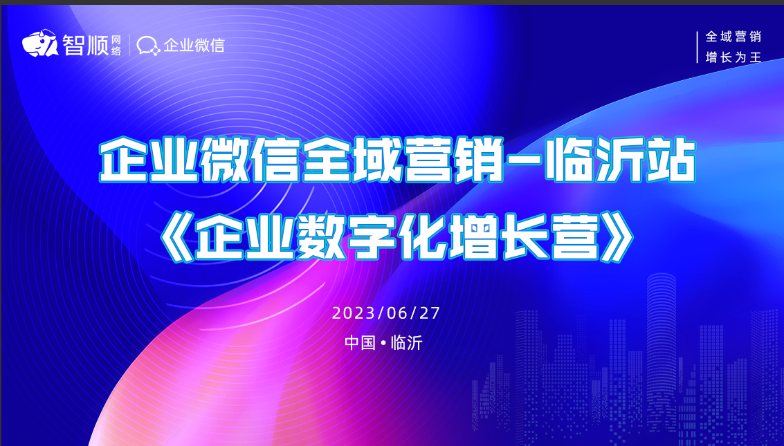 企业微信全域营销·临沂站——企业数字化增长营圆满落幕！