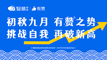 初秋九月，有赞之势 ；挑战自我，再破新高