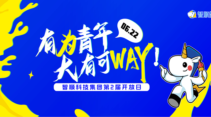 智顺科技集团第2届开放日 | 有为青年 大有可WAY 精彩来袭!