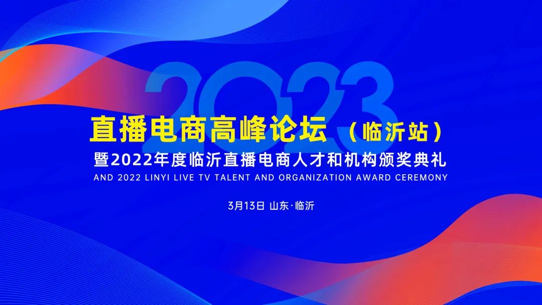 大动作！3月13日，2023首场大型电商大会，与直播电商行业先锋共创未来 ！