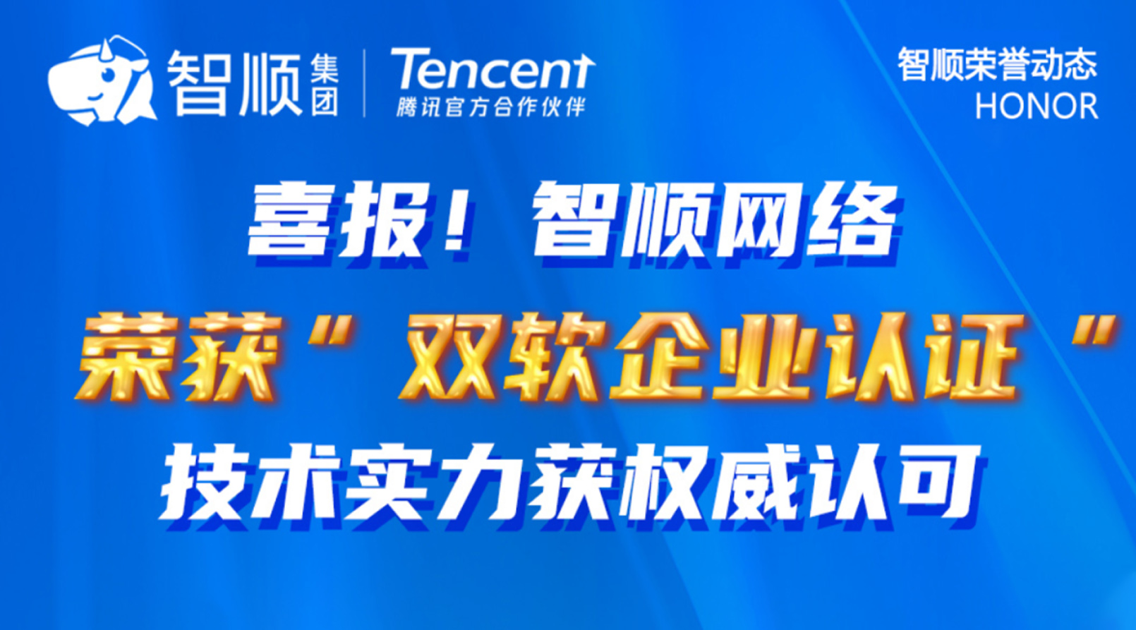 喜报！恭喜智顺网络荣获“双软企业认证”，技术实力获权威认可。