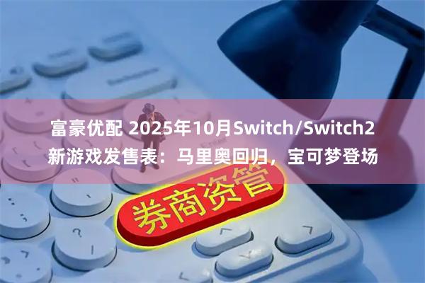 富豪优配 2025年10月Switch/Switch2新游戏发售表：马里奥回归，宝可梦登场